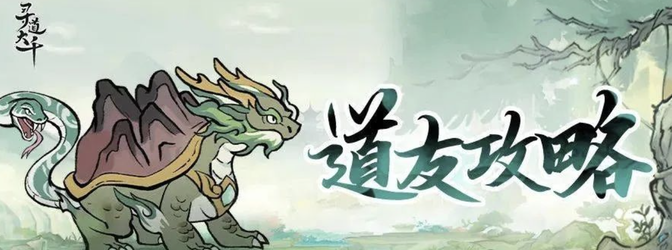 寻道大千新手攻略