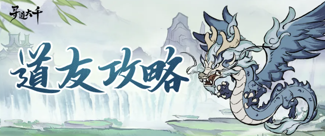 寻道大千手游必看，流派搭配攻略、修罗战场攻略、仙桃礼包兑换码集合