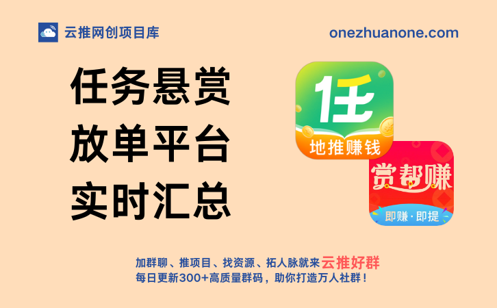 做任务赚零花钱_任务悬赏放单平台(不定时更新)