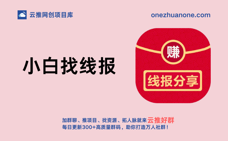 小白找线报，快速找到一手项目|活动|羊毛渠道 挖掘思路