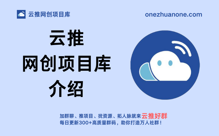 云推网创项目库介绍
