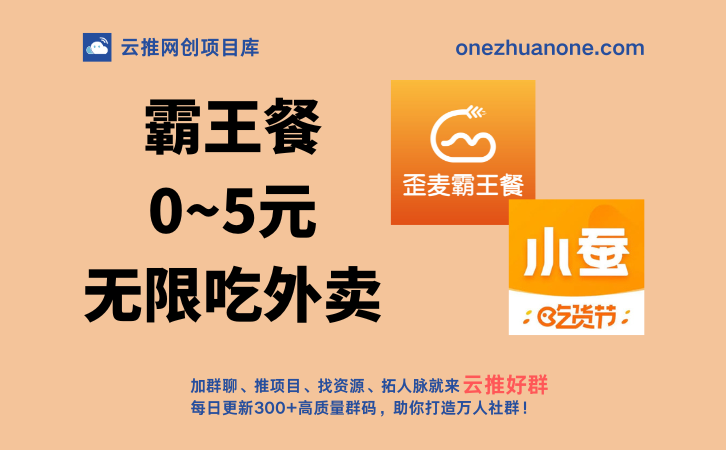美团、饿了么 外卖霸王餐_0~5元无限点外卖渠道和经验分享