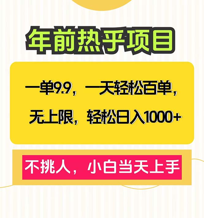 一单9.9，一天百单无上限，不挑人，小白当天上手，轻松日入1000+-云推网创项目库