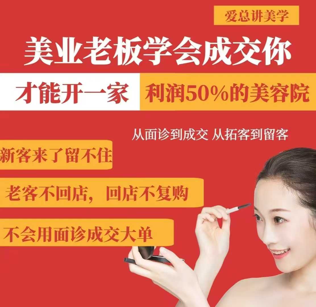 美业老板学会成交，你才能开一家利润50的美容院，从面诊到成交，从拓客到留客-云推网创项目库