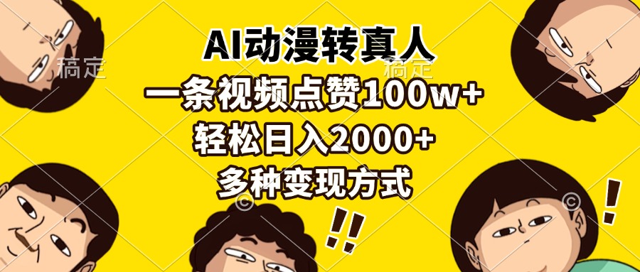 AI动漫转真人，一条视频点赞100w+，日入2000+，多种变现方式-云推网创项目库