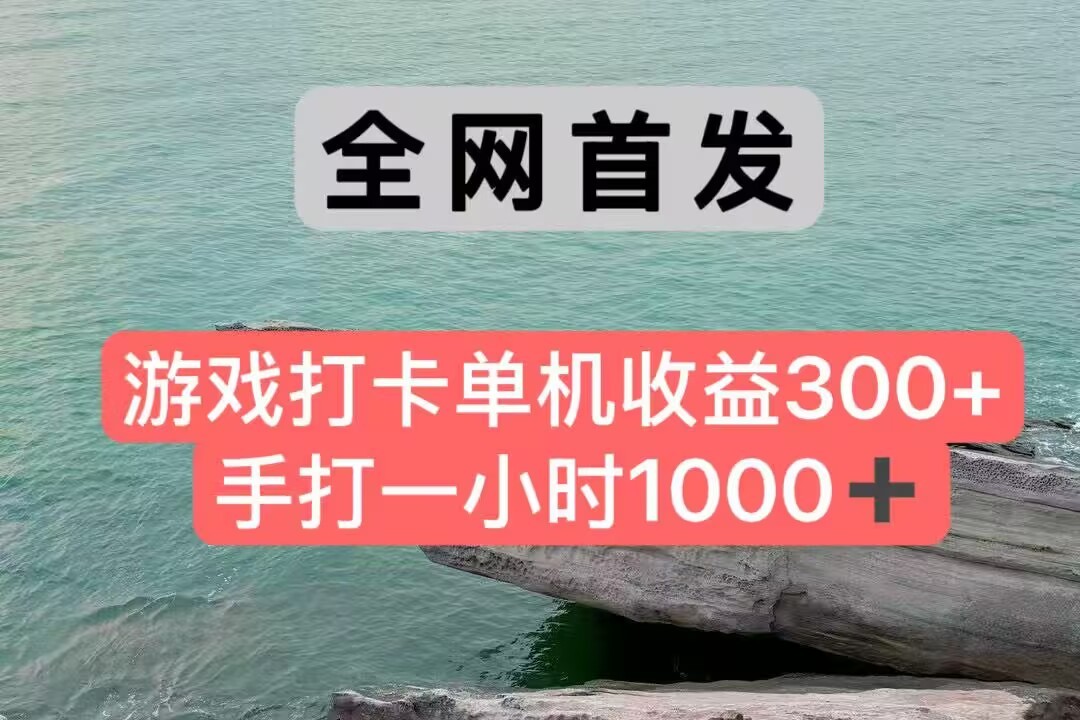 全网首发游戏打卡手打一小时1000+ 单机收益300+ 不是市面上的战神和a，全网独家脚本-云推网创项目库