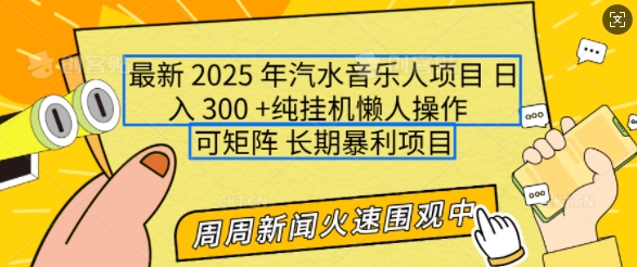 2025年最新汽水音乐人项目，单号日入3张，可多号操作，可矩阵，长期稳定小白轻松上手【揭秘】-云推网创项目库