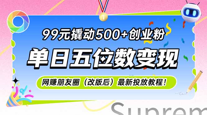 99元撬动500+创业粉，单日五位数变现，网创朋友圈(改版后-云推网创项目库