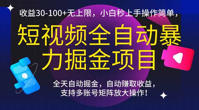 短视频全自动暴力掘金项目，收益30-100+无上限，小白秒上手，操作简单，..-云推网创项目库