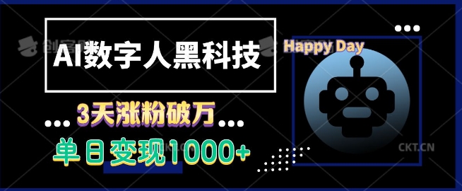 AI数字人黑科技，3天涨粉破万，单日变现1k【揭秘】-云推网创项目库