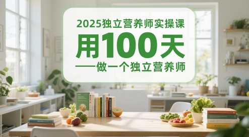 2025独立营养师实操课，用100天做一个独立营养师-云推网创项目库