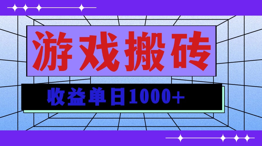 无脑自动搬砖游戏，收益单日1000+ 可多号操作-云推网创项目库