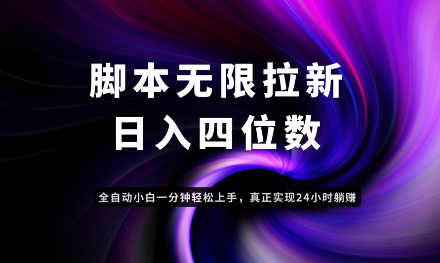 日入3-4位数，有手就会，应用云无限拉新智能实现躺赚-云推网创项目库