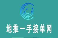 地推一手接单网有何优势？详解地推一手接单网-云推网创项目库