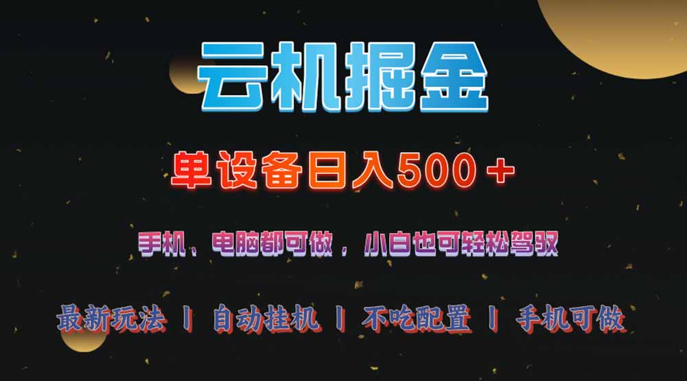 云机掘金，单设备轻松日入500＋，我愿称今年最牛逼项目！！！-云推网创项目库