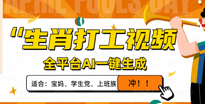 生肖打工视频，全平台AI一键生成，单日变现1000+，轻松打造爆款视频！-云推网创项目库