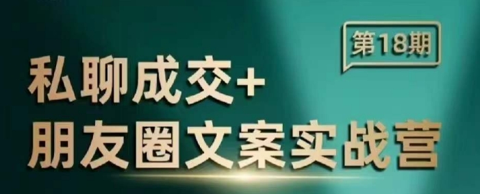 私聊成交朋友圈文案实战营，比较好的私域成交朋友圈文案课程-云推网创项目库