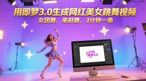 用即梦3.0生成网红美女跳舞视频，女团舞、来财舞，3分钟一条-云推网创项目库