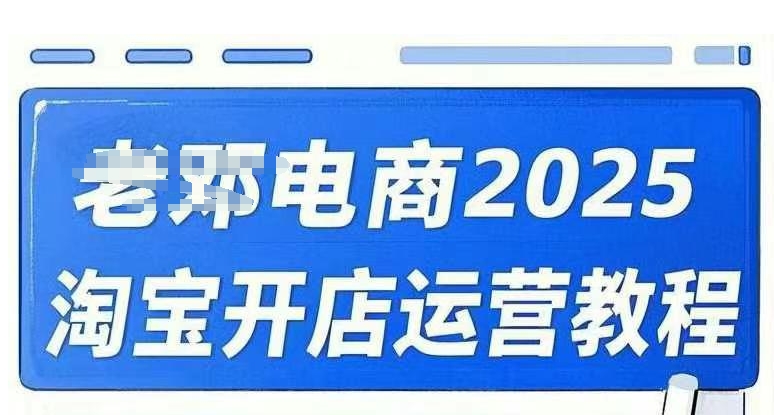 2025淘宝开店运营教程直通车，直通车，万相无界，网店注册经营推广培训视频课程-云推网创项目库