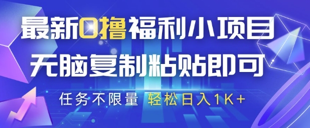 最新0撸福利小项目，抖音平台大放水，无脑复制粘贴 即可挣钱，任务不限量，轻松日入1K+【揭秘】-云推网创项目库