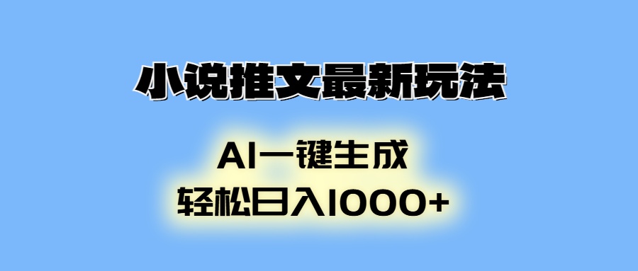 小说推文最新玩法，AI生成动画，轻松日入1000+-云推网创项目库