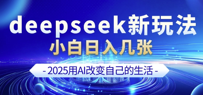 deepseek+剪映新玩法，小白一天也可轻松入几张-云推网创项目库