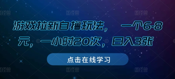 游戏拉新自撸玩法， 一个6-8元，一小时20次，日入3张【揭秘】-云推网创项目库