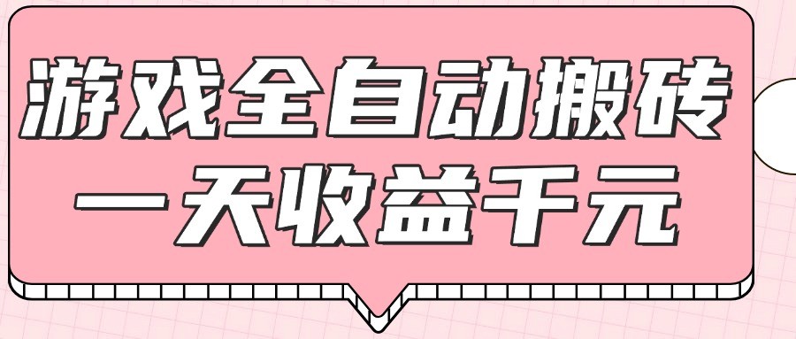 游戏全自动打金搬砖，一天收益1000+，0基础无脑操作-云推网创项目库
