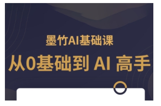 AI基础课，从0到 AI 高手，探索 AI 的无限可能-云推网创项目库