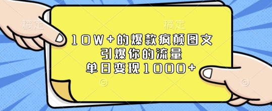 10W+的爆款疯颠图文，引爆你的流量，单日变现1k【揭秘】-云推网创项目库