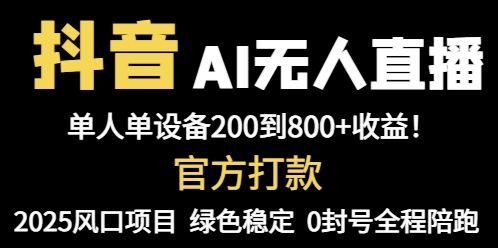 抖音AI无人直播，全自动带货，单设备轻松躺赚800+，我愿称今年最牛逼…-云推网创项目库