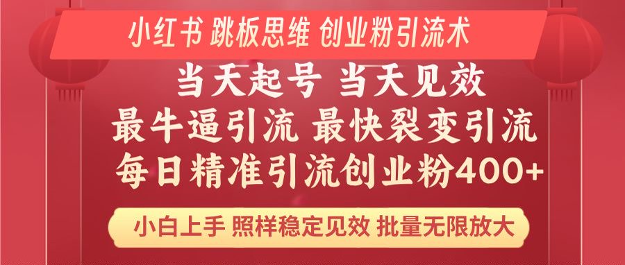 小红书 巧用跳板思维 每日暴力引流400＋精准创业粉 小白福音 效果拉满…-云推网创项目库