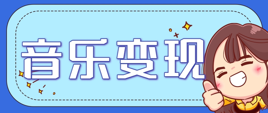 2025音乐号赚钱攻略：操作简单，日入200+不是梦(附详细操作教程)【更新】-云推网创项目库