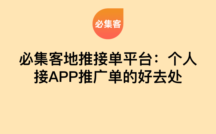 必集客地推接单平台：个人接APP推广单的好去处-云推网创项目库