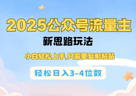 2025公双号流量主新思路玩法，小白轻松上手，只需要复制粘贴，轻松日入3-4位数-云推网创项目库