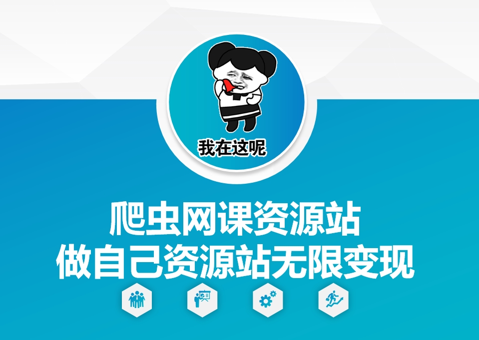 爬虫网课资源站做自己资源站无限变现【揭秘】-云推网创项目库