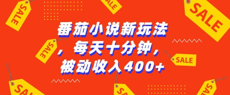 番茄小说新玩法，利用现有AI工具无脑操作，每天十分钟被动收益4张【揭秘】-云推网创项目库