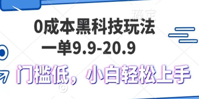 0成本黑科技玩法，一单9.9单日变现1000＋，小白轻松易上手-云推网创项目库