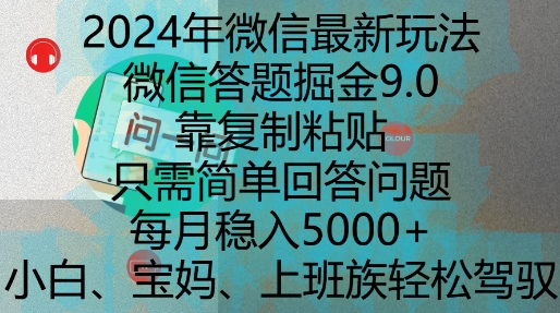 2024年微信最新玩法，微信答题掘金9.0玩法出炉，靠复制粘贴，只需简单回答问题，每月稳入5k【揭秘】-云推网创项目库