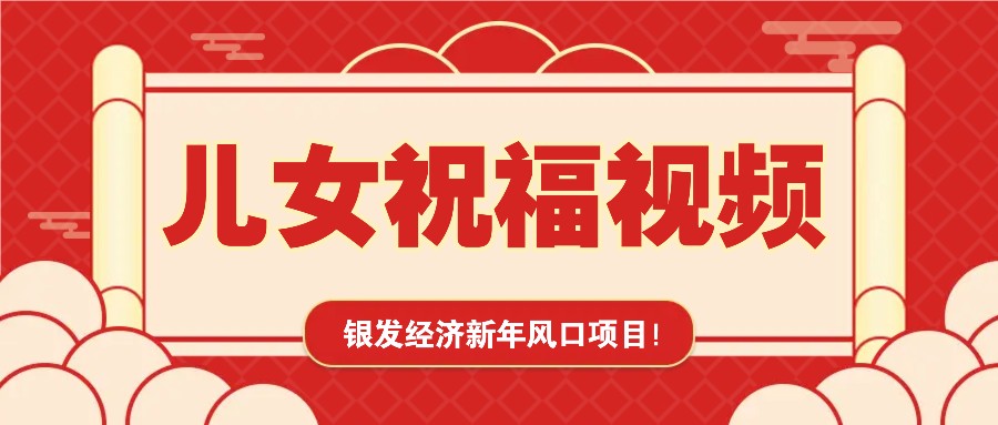 银发经济新年风口，儿女祝福视频爆火，一条作品上万播放，一定要抓住-云推网创项目库