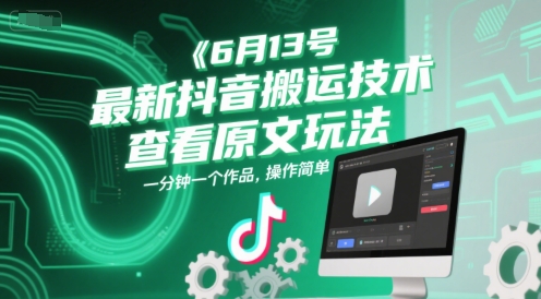 6月13号最新抖音搬运技术，查看原文玩法，一分钟一个作品，操作简单-云推网创项目库
