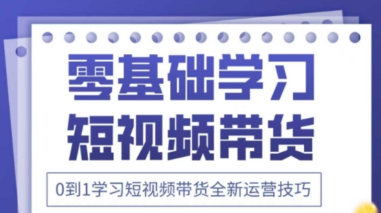 2025抖音全新短视频带货运营技巧，千款图片+万条文案+详细视频课程，零基础学习短视频带货-云推网创项目库