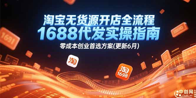 淘宝无货源开店全流程，1688代发实操指南，零成本创业首选方案(更新6月-云推网创项目库