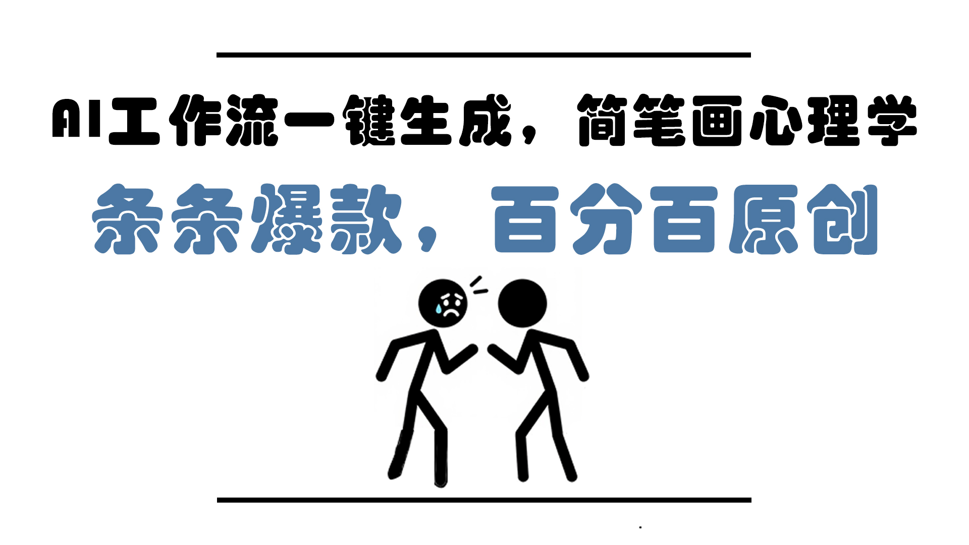 AI工作流一键生成，简笔画心理学，条条爆款，百分百原创，小白5分钟上…-云推网创项目库