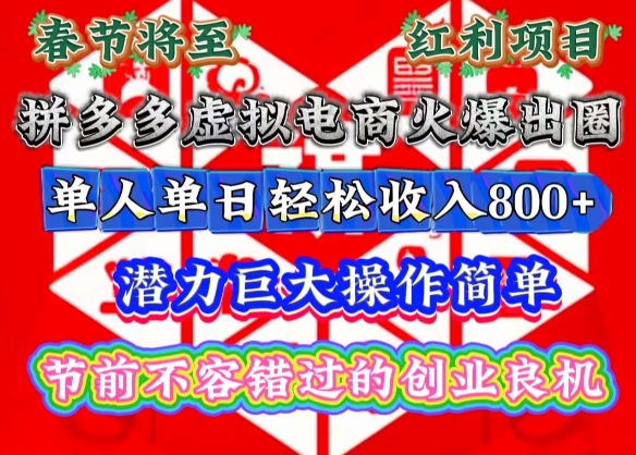 春节将至，拼多多虚拟电商火爆出圈，潜力巨大操作简单，单人单日轻松收入多张【揭秘】-云推网创项目库