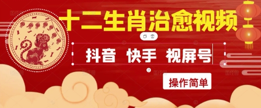 疯狂火爆！抖音，小红书，视频号十二生肖治愈的视频，轻松制作+快速拿到结果-云推网创项目库
