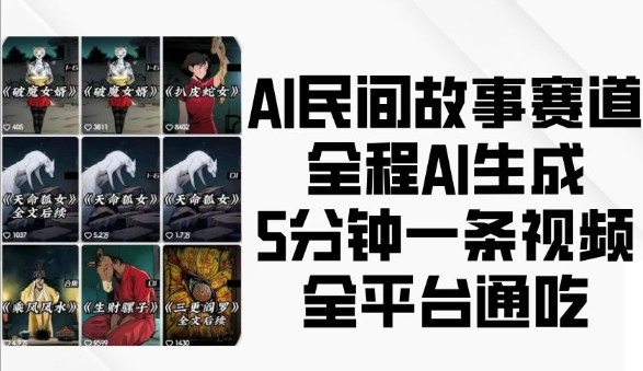 AI民间故事赛道，全程AI生成5分钟一条视频，全平台通吃-云推网创项目库