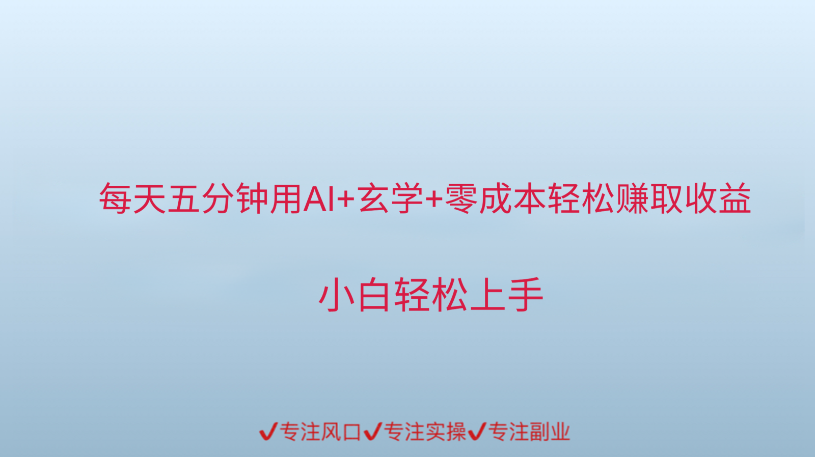 用AI生成玄学内容来赚取收益，每天花几分钟，轻轻松松赚取小一千-云推网创项目库