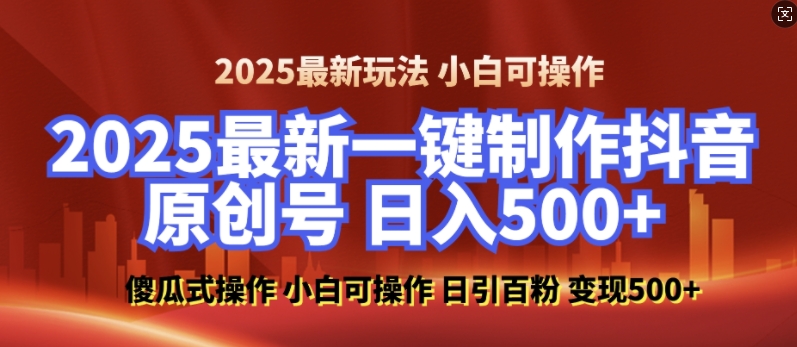 2025最新零基础制作100%过原创的美女抖音号，轻松日引百粉，后端转化日入5张-云推网创项目库