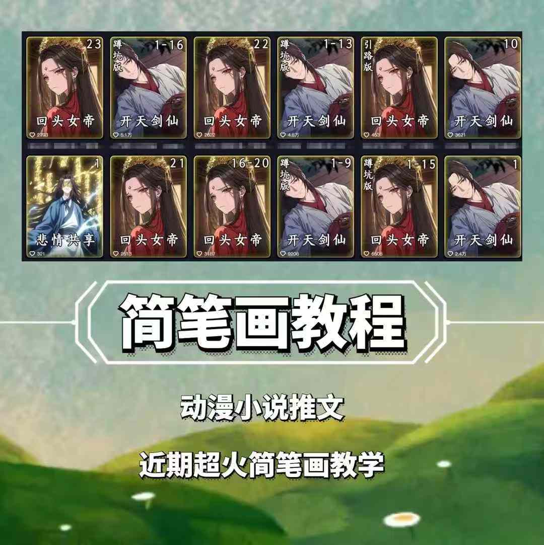 兜兜简笔画教学，小说推文动漫玩法，可做伙伴计划、分成计划、接广告等-云推网创项目库
